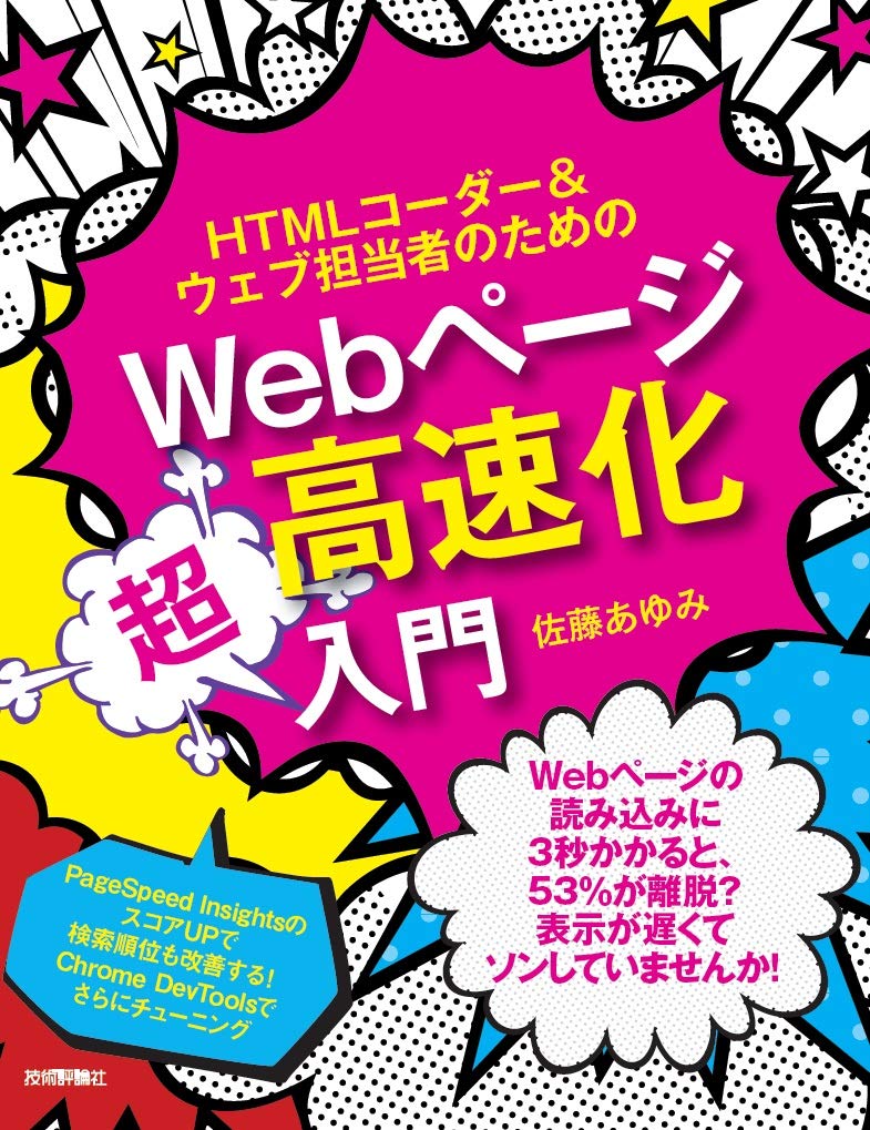 HTMLコーダー＆ウェブ担当者のためのWEBページ高速化超入門 ／ 技術評論社