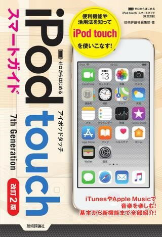 ゼロからはじめる IPOD TOUCH スマートガイド［改訂2版］ ／ 技術評論社