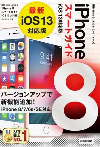 ゼロからはじめる IPHONE 8 スマートガイド IOS 13対応版 ／ 技術評論社