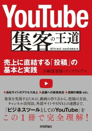 YOUTUBE 集客の王道 ～売上に直結する「投稿」の基本と実践 ／ 技術評論社