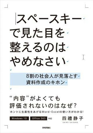 スペースキーで見た目を整えるのはやめなさい ～8割の社会人が見落とす資料作成のキホン ／ 技術評論社