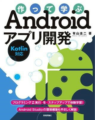 作って学ぶANDROIDアプリ開発［KOTLIN対応］ ／ 技術評論社