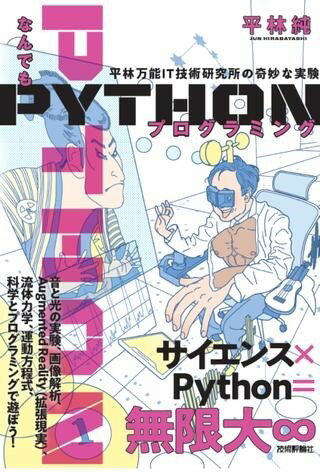 なんでもPYTHONプログラミング 平林万能IT技術研究所の奇妙な実験 ／ 技術評論社