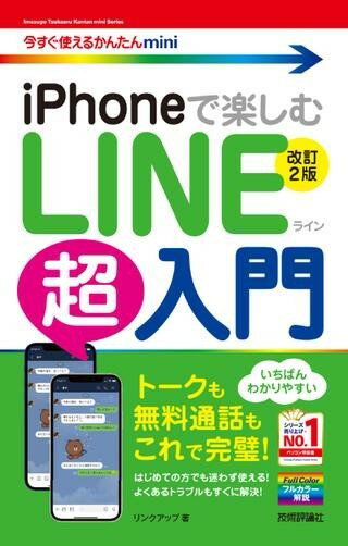 今すぐ使えるかんたんMINI IPHONEで楽しむ LINE超入門 ［改訂2版］ ／ 技術評論社