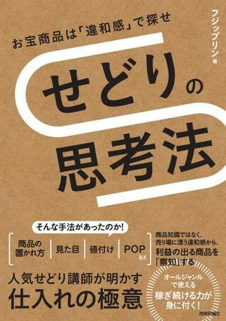 せどりの思考法 ?お宝商品は「違和