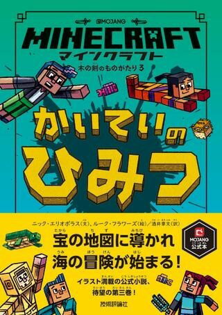 マインクラフト かいていのひみつ [木の剣のものがたりシリーズ3] ／ 技術評論社