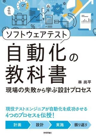 ソフトウェアテスト自動化の教科書