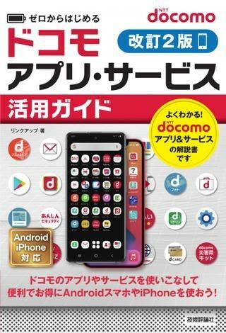 ゼロからはじめる DOCOMOアプリ・サービス活用ガイド［改訂2版］ ／ 技術評論社