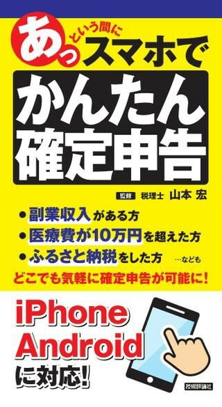 あっという間にスマホでかんたん確定申告 ／ 技術評論社