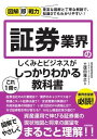 図解即戦力 証券業界のしくみとビジネスがこれ1冊でしっかりわ