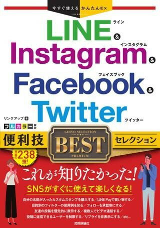 今すぐ使えるかんたんEX LINE & INSTAGRAM & FACEBOOK & TWITTER 便利技BESTセレクション ／ 技術評論社