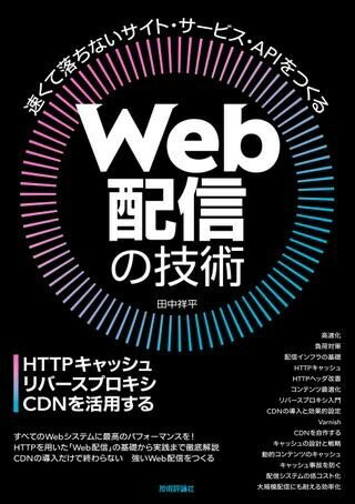 WEB配信の技術―HTTPキャッシュ・リバースプロキシ・CDNを活用する ／ 技術評論社