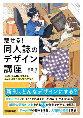 魅せる！同人誌のデザイン講座――BEFORE-AFTERでわかる試したくなるアイデア テクニック ／ 技術評論社