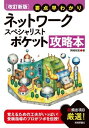 【改訂新版】 要点早わかり ネットワークスペシャリスト ポケット攻略本 ／ 技術評論社