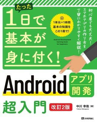 たった1日で基本が身に付く！ ANDROIDアプリ開発超入門 ［改訂2版］ ／ 技術評論社