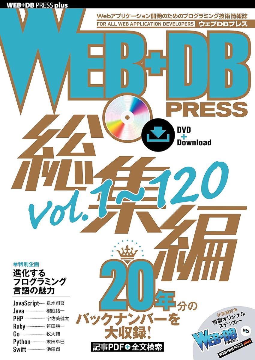 WEB+DB PRESS総集編［VOL.1～120］ ／ 技術評論社
