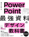 POWERPOINT 「最強」資料のデザイン教科書 ／ 技術評論社