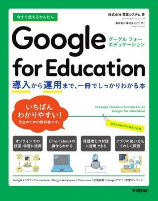 今すぐ使えるかんたん GOOGLE FOR EDUCATION ～導入から運用まで、一冊でしっかりわかる本～ ／ 技術評論社