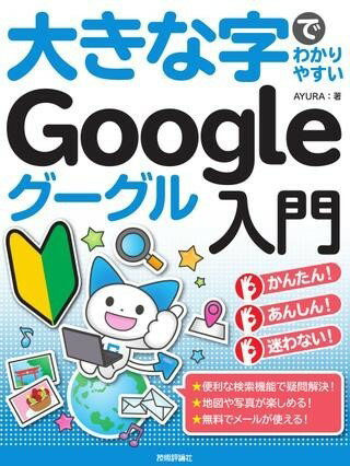 大きな字でわかりやすい GOOGLE グーグル入門 ／ 技術評論社