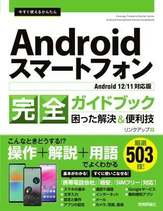 今すぐ使えるかんたん ANDROIDスマートフォン完全ガイドブック 困った解決＆便利技［ANDROID 12/11対応版］ ／ 技術評論社