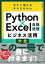 今すぐ使えるかんたんBIZ PYTHON×EXCEL自動処理 ビジネス活用大全 ／ 技術評論社