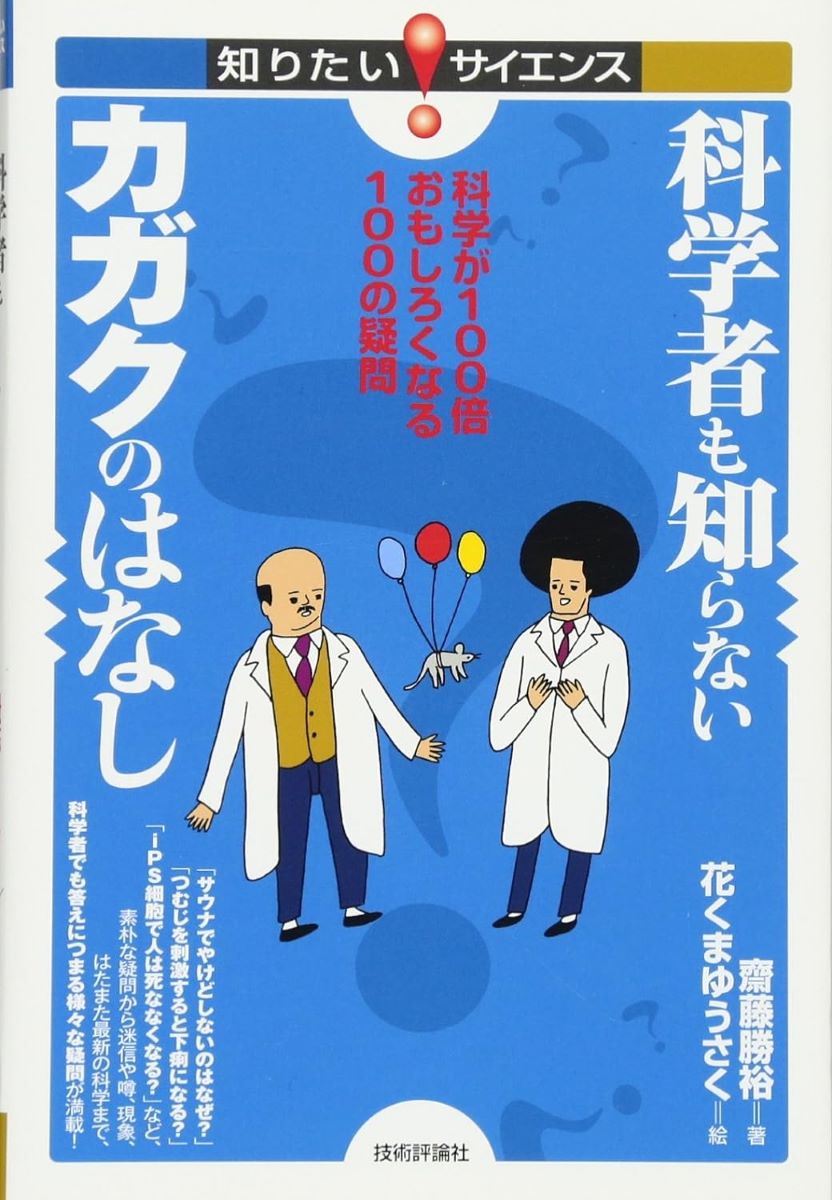 科学者も知らないカガクのはなし ～科学が100倍おもしろくなる100の疑問 ／ 技術評論社