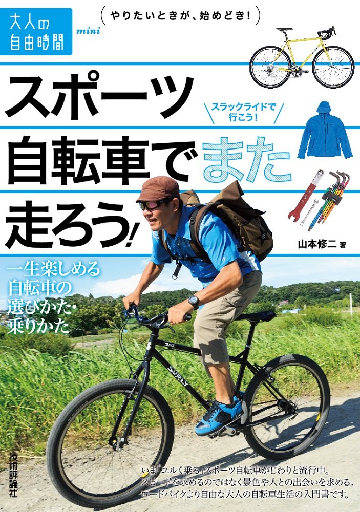 スポーツ自転車でまた走ろう ～一生楽しめる自転車の選びかた・乗りかた ／ 技術評論社