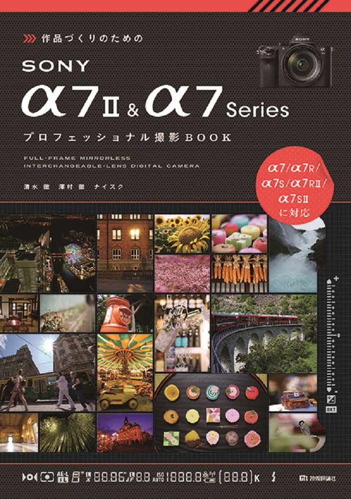 作品づくりのためのSONY α7 II & α7 Series プロフェッショナル撮影BOOK ／ 技術評論社