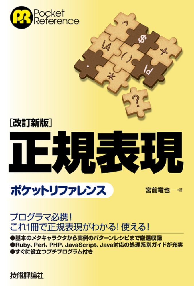 ［改訂新版］正規表現 ポケットリファレンス ／ 技術評論社