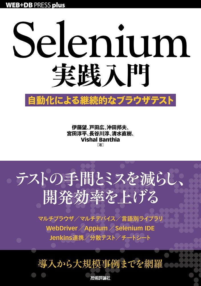 Selenium実践入門 ―― 自動化による継続的なブラウザテスト ／ 技術評論社