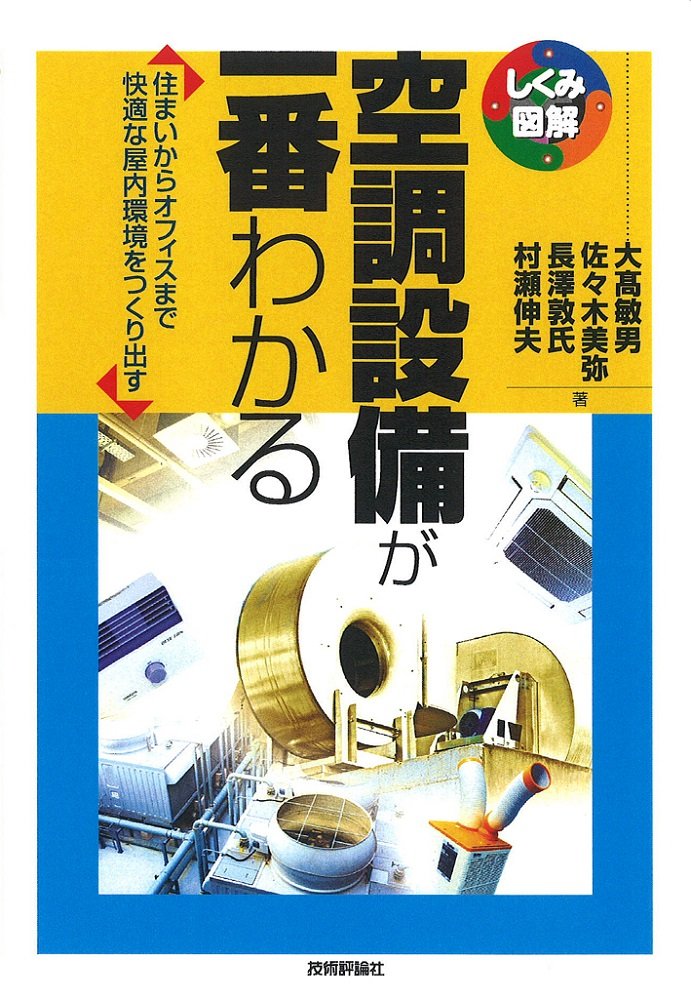 空調設備が一番わかる ／ 技術評論社