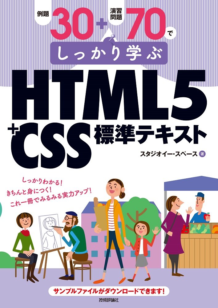 例題30＋演習問題70でしっかり学ぶ HTML5＋CSS標準テキスト ／ 技術評論社