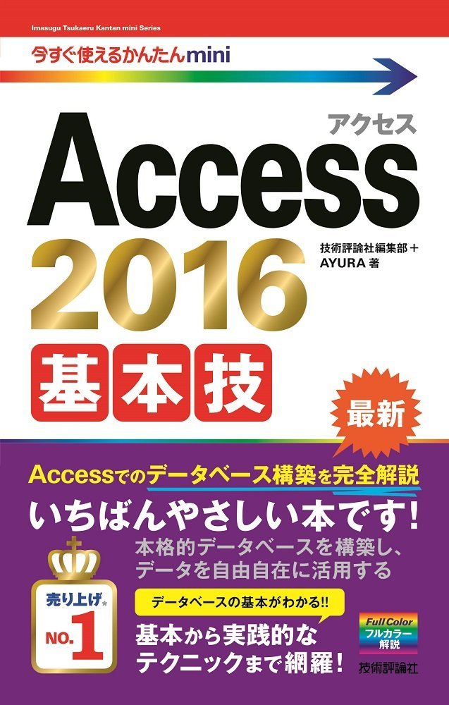 Ȥ뤫󤿤mini Access 2016 ܵ  ɾ
