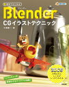 無料ではじめるBlender CGイラストテクニック ～3DCGの考え方としくみがしっかりわかる ／ 技術評論社