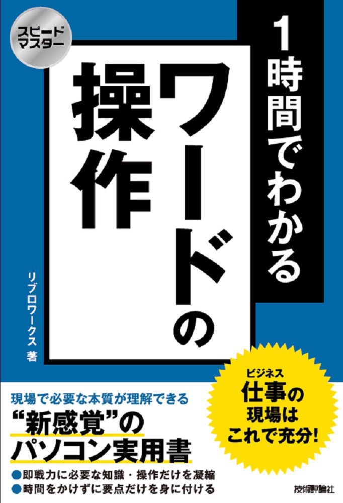 スピードマスター 1時間でわかる ワ