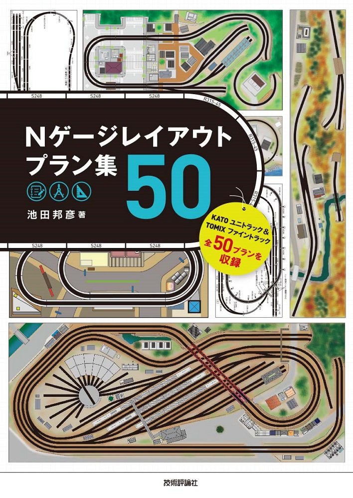 Nゲージレイアウトプラン集50 ／ 技術評論社