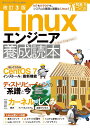 改訂3版 Linuxエンジニア養成読本 ／ 技術評論社