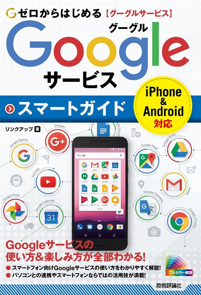 ゼロからはじめる Googleサービス スマートガイド ／ 技術評論社