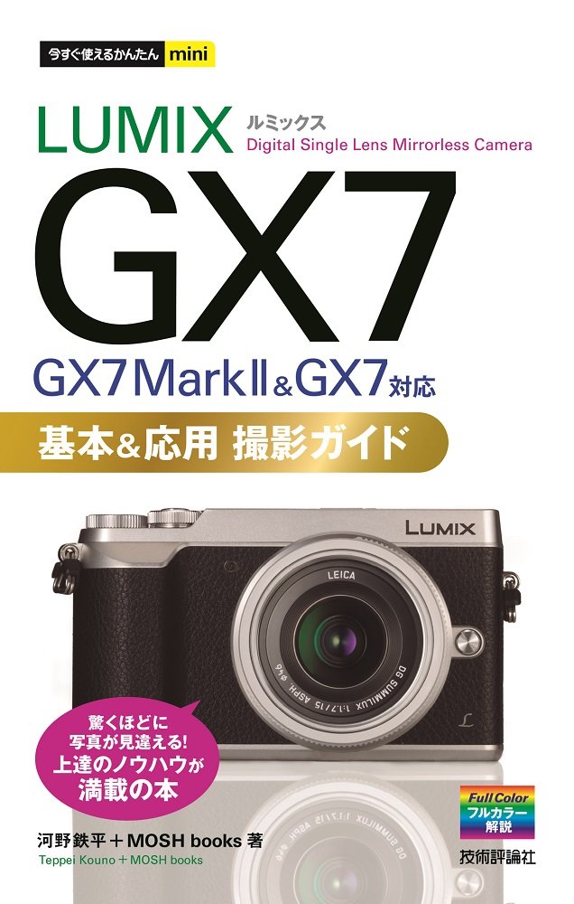 今すぐ使えるかんたんmini LUMIX GX7 基本＆応用 撮影ガイド［GX7 Mark II & GX7対応］ ／ 技術評論社