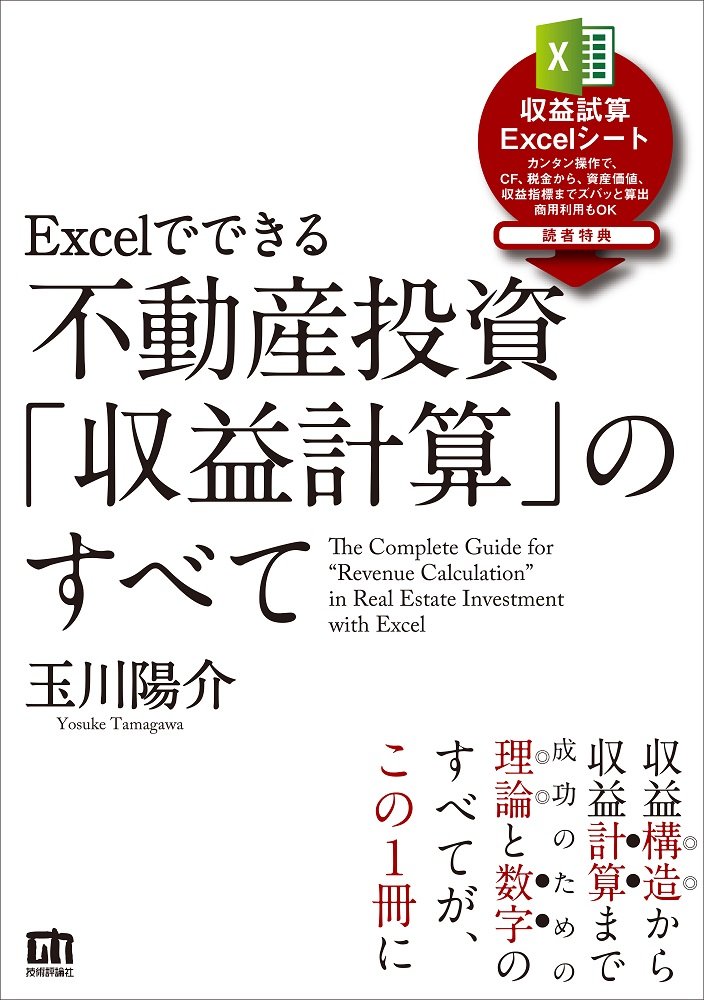 Excelでできる 不動産投資「収益計算」のすべて ／ 技術