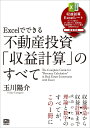 Excelでできる 不動産投資「収益計算」のすべて ／ 技術