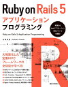 Ruby on Rails 5アプリケーションプログラミング ／ 技術評論社