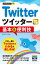 今すぐ使えるかんたんmini Twitter ツイッター 基本＆便利技 ［改訂4版］ ／ 技術評論社