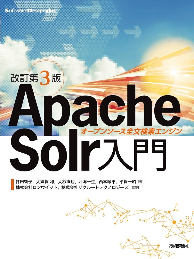 ［改訂第3版］Apache Solr入門――オープンソース全文検索エンジン ／ 技術評論社