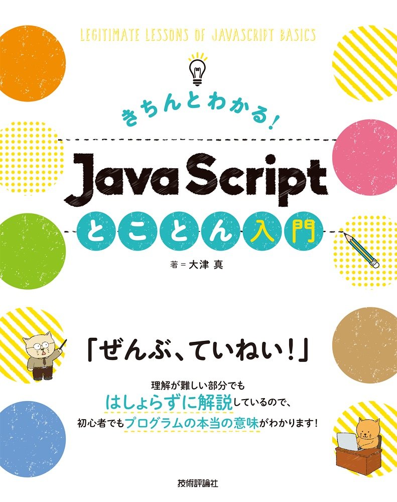 きちんとわかる！ JavaScript とことん入門 ／ 技術評論社