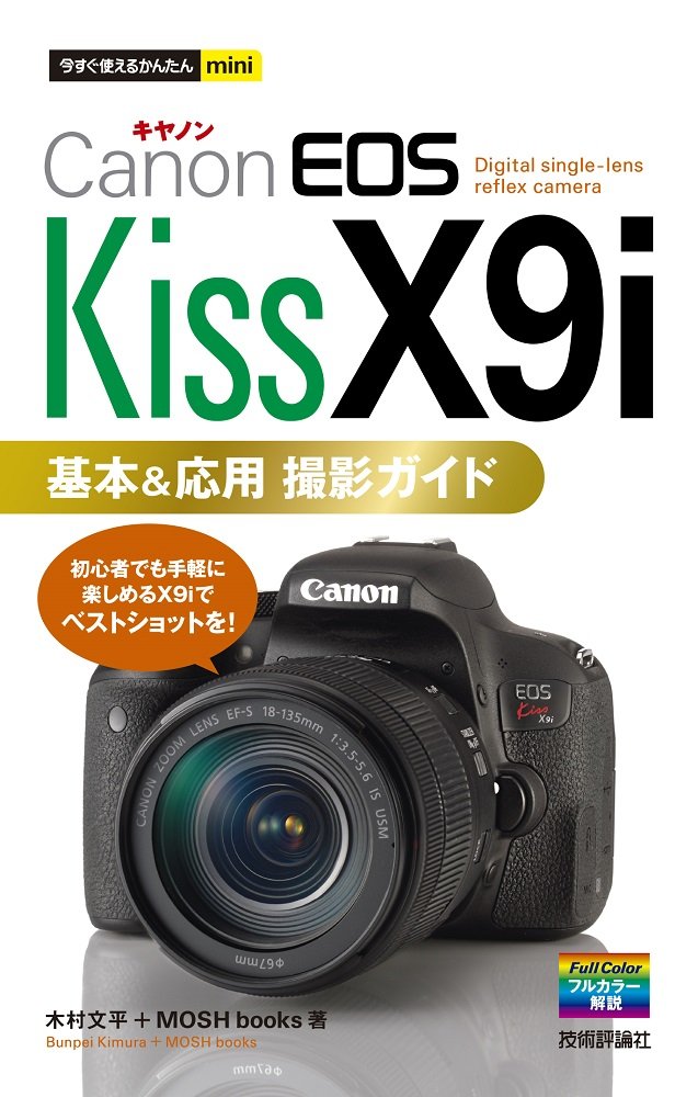 今すぐ使えるかんたんmini Canon EOS Kis