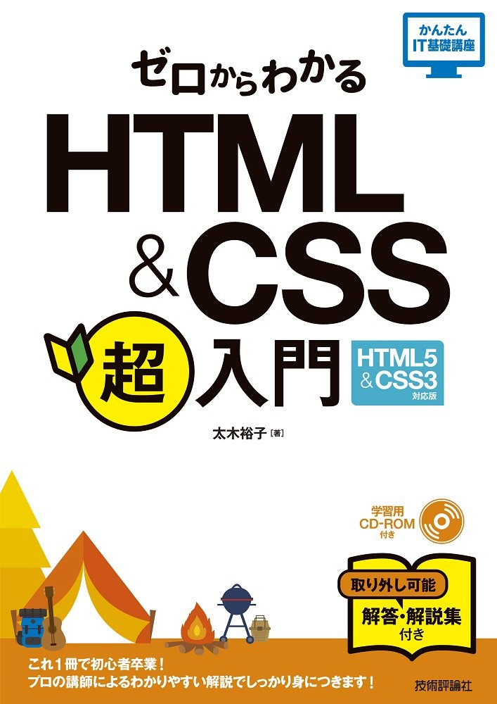 ゼロからわかる HTML & CSS 超入門 ［HTML5 & CSS3対応版］ ／ 技術評論社