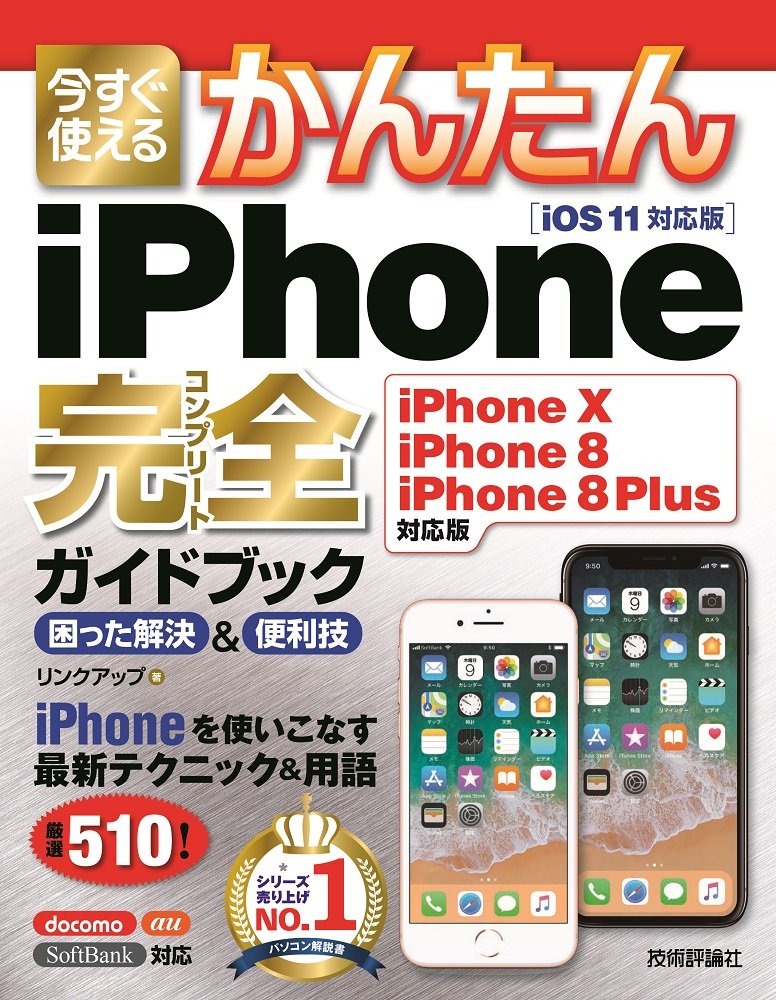 今すぐ使えるかんたん iPhone完全ガイドブック 困った解決＆便利技［iPhone X/iPhone 8/iPhone 8 Plus対応 ／ 技術評論社のサムネイル