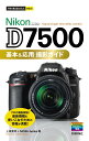 今すぐ使えるかんたんmini Nikon D7500 基本＆応用 撮影ガイド ／ 技術評論社