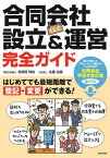 合同会社（LLC）設立＆運営 完全ガイド—はじめてでも最短距離で登記・変更ができる！ ／ 技術評論社